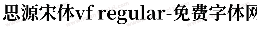 思源宋体vf regular字体转换